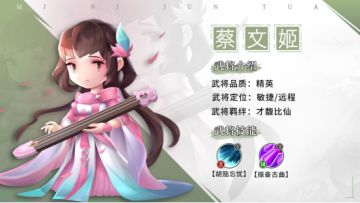 【武将情报】婉娩淑女，至柔动刚 —— 蔡文姬