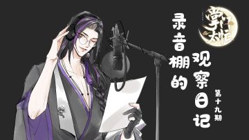 【掌门太忙】弦于的录音棚日记——本期迎来了花宗主！