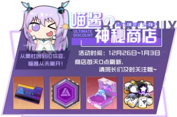 活动情报|喵酱の神秘商店即将开启！