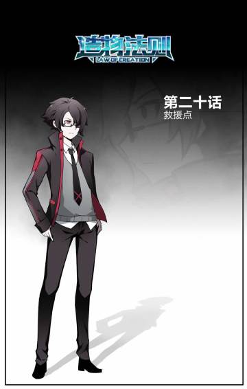 《造物法则》第二十话 救援点