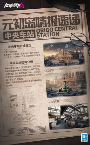 【元初岛情报速递】中央车站