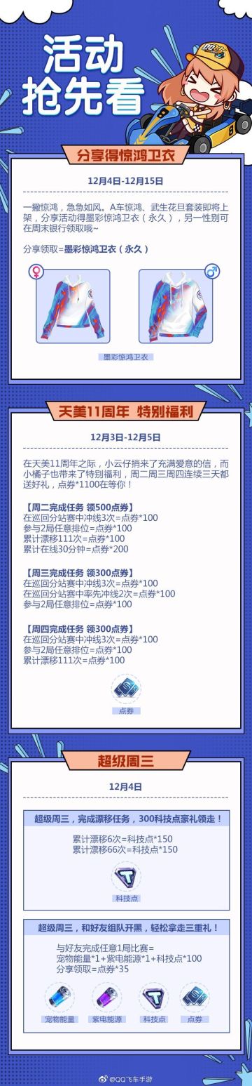 活动抢先看：天美11周年福利 & 分享得惊鸿卫衣 & 超级周三