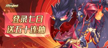 《放置与召唤》更新预告：五十连抽免费送，新混沌英雄上线！