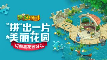 【活动】拼图大PK！参与活动赢游戏礼包！