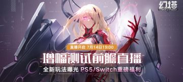 【预告】7月14日19:00 「抑制器·增幅测试」前瞻直播即将开启！