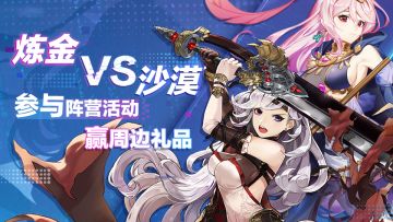 【获奖名单公布！】沙漠与炼金！参与《绯石之心》阵营活动，赢周边礼品！