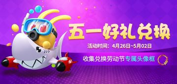 《疯狂碰碰车》五一假日活动