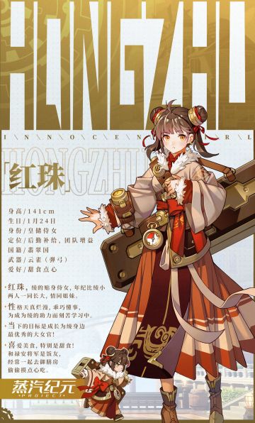 【冒险家情报录&小福利活动】天真烂漫的少女——红珠