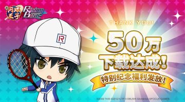 五十万下载达成！特别福利发放开启！
