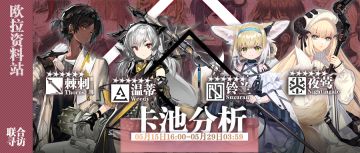 【卡池测评】联合行动