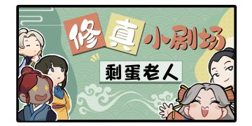 剩蛋老人