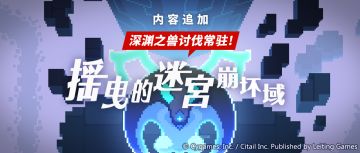 「临境域 深渊之兽」讨伐常驻预告