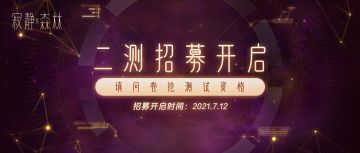 《寂静森林》二测即将开启！招募通道现已打开