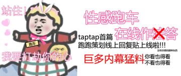 倒计时3天 | taptap策划回复贴上线啦