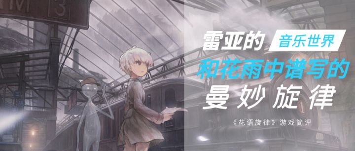 简评 | 雷亚的音乐世界，和花雨中谱写的曼妙旋律截图