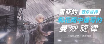 简评 | 雷亚的音乐世界，和花雨中谱写的曼妙旋律