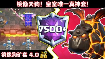 【上分搭档】假卡组也能轻松Top1000？皇室唯一“真神套”出现了！