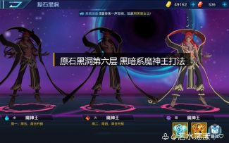 【奥拉星官方攻略组】原石黑洞第六层 黑暗系魔神王打法-泗水荡漾