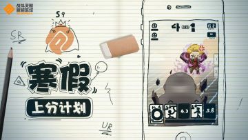 【活动】分享你的寒假上分计划，领取全服奖励！