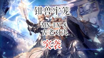 钳兽牢笼 MN-EX-8 突袭（2） 古老对决 思路不变 打法优化版