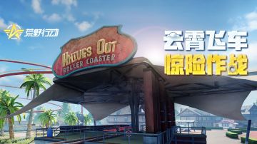 荒野乐园|云霄飞车战术碾压 光辉上将直呼内行！