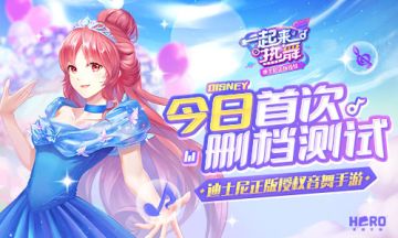 《一起来热舞》今日梦幻开测，迪士尼授权音舞手游来临