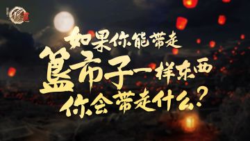 【周末话题】——如果你能带走簋市子的一件东西，你会带走什么？