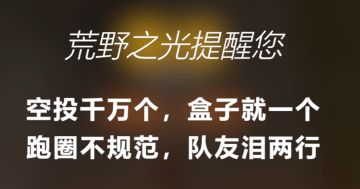 我看到有一个空投跑了过去，然后我就......跑圈不规范，队友两行泪