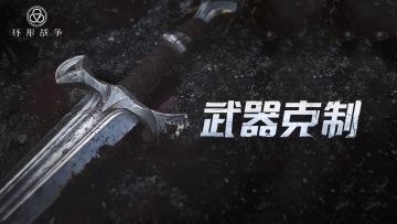 【战斗艺术】第一期：武器克制