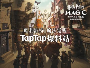 TapTap《哈利波特：魔法觉醒》爆料站上线，轻松看完首测全视频~