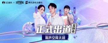 40万票决选胜出！QQ音乐「S制造」携《和平精英》认证主播成团出道