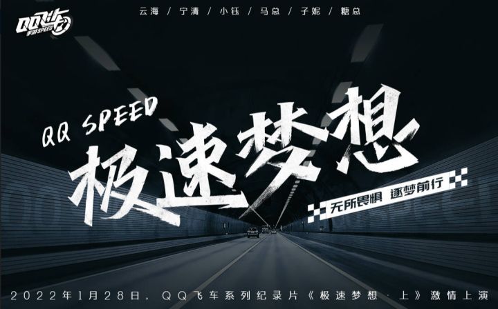 QQ飞车2022新春纪录片《极速梦想》先导片截图