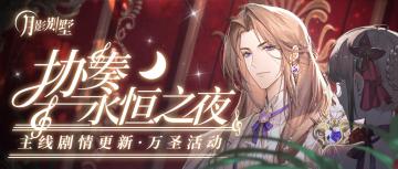 【月影别墅】|摩绪涅的小推车·主线剧情更新 |