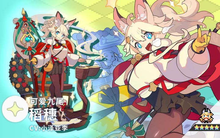 【角色档案】可爱九尾「稻穗」（CV：小泽亚李）截图