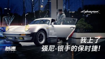 我上了强尼·银手的保时捷！不想下来了【怠速俱乐部】丨机核