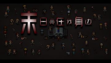 【新游预约开启】末日竟在我身边 - Zombies Everywhere