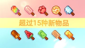 夏日派对欢乐开启！《我的世界》玩在当夏主题玩法重磅来袭