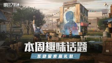 （已开奖）有奖话题｜本周趣味话题 互动留言赢礼包