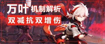 【原神冒险团】万叶双减抗双增伤机制解析及实战