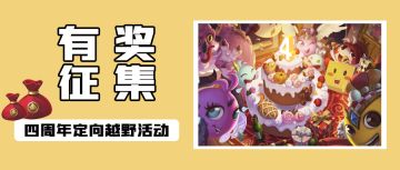 有奖征集 | 迷宫策划靠边站，四周年预热定向越野怎么玩你说了算！