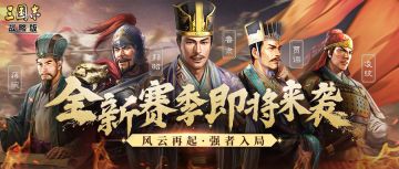 新赛季预告：风云再起 强者入局