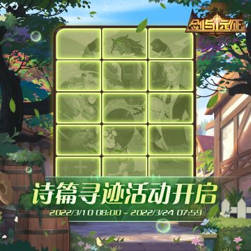 【活动公告】新活动「诗篇寻迹」开启！