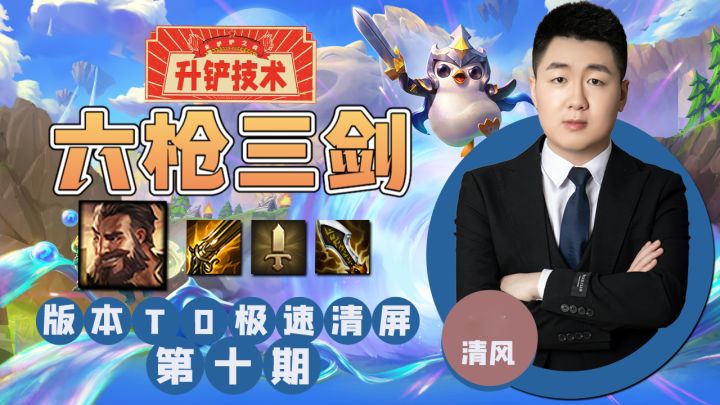 《金铲铲之战》极速清屏，六枪三剑！截图