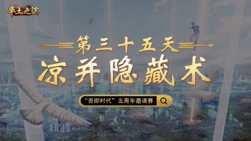 第三十五天-凉并隐藏术——真真假假反复揣摩，暴露即成众矢之的