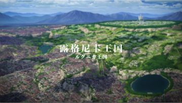 《从零开始的异世界生活-INFINITY》“王选之争”PV曝光！广州萤火虫漫展门票快来拿！