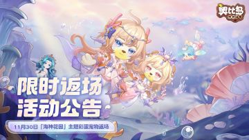 「海神花园」版本彩蛋宠物&秋约礼物限时返场公告