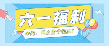 今天，开心做个宝宝！(内含福利)