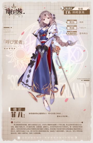 【资料解禁】唤灵：菲儿