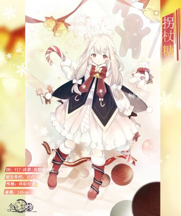 飨灵百科|可爱的圣诞糖果降临~