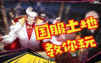 【非人学园】国服土地教你玩-17期：转发这个土地，你就能一夜暴富！